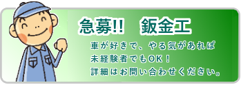 鈑金工募集！車が好きでやる気があれば未経験でもＯＫです。