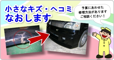 車の小さなキズ・ヘコミを治します