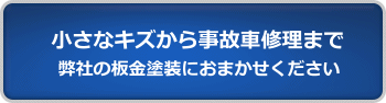 小さなキズから事故修理まで弊社の板金塗装におまかせください