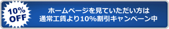 ホームページを見ていただいた方は通常工賃より10％割引キャンペーン中