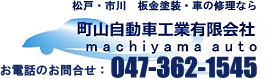 松戸・市川でクルマの修理なら町山自動車