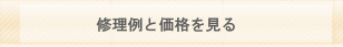 修理例と価格を見る