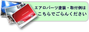 エアロパーツ取付け例はこちらから